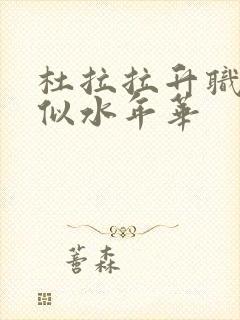 杜拉拉升职记之似水年华