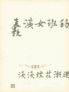 表演女班的男助教