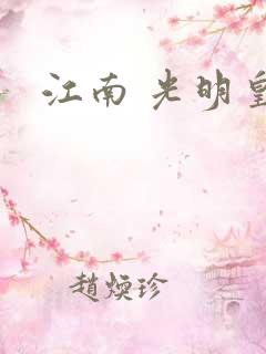 江南 光明皇帝