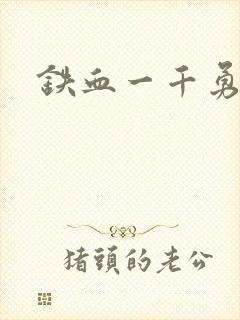铁血一千勇士