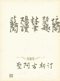 苏阳林楚依免费阅读笔趣阁