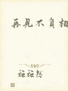 再见不负相思意