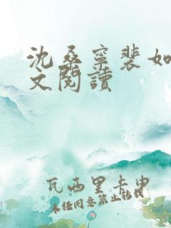 沈桑宁裴如衍全文阅读