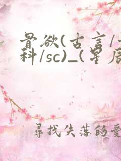骨欲(古言/骨科/sc)_(星辰鲸落)