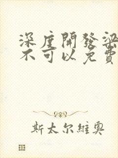 深度开发梁医生不可以免费阅读