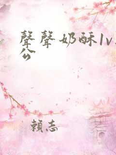 声声奶酥1v办公