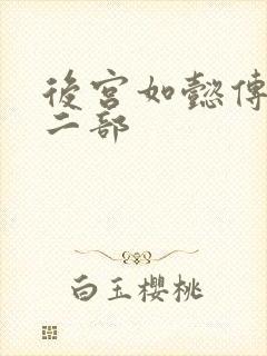 后宫如懿传 第二部