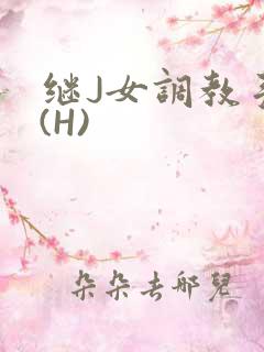 继J女调教手册(H)