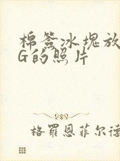 棉签冰块放入PG的照片