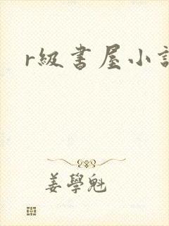 r级书屋小说