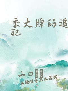 季大牌的追夫日记