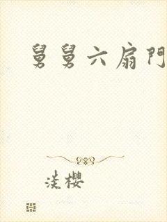 舅舅六扇门