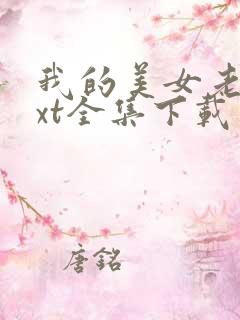 我的美女老师txt全集下载