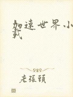 加速世界小说下载