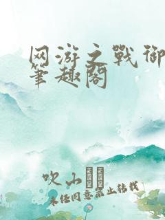 网游之战御天下笔趣阁