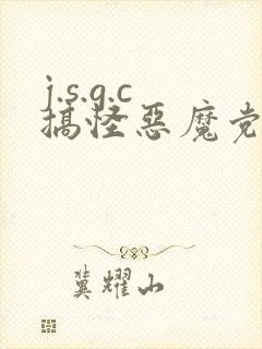 j.s.g.c搞怪恶魔党