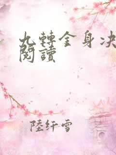 九转金身决全文阅读