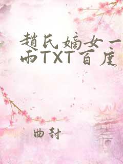 赵氏嫡女一蓑烟雨TXT百度云资源