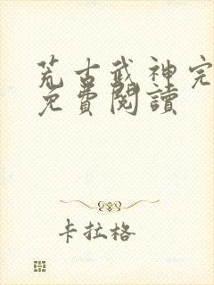 荒古武神完结版免费阅读