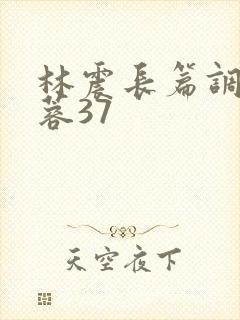 林震长篇调教黄蓉37