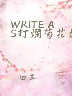 WRITE AS打烂菊花加姜