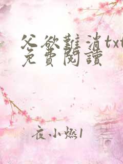 父欲难消txt免费阅读