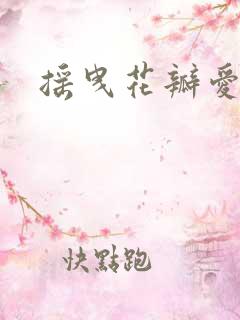 摇曳花瓣爱落泪