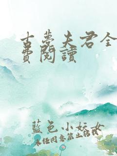 古梦夫君全文免费阅读