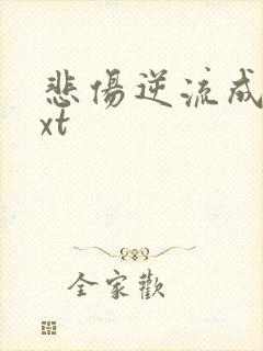 悲伤逆流成河txt