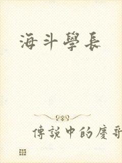 海斗学长