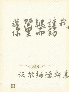 迈开腿让我看看你里面的