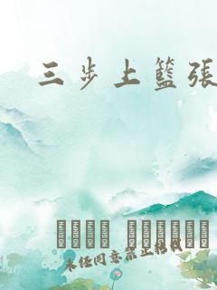 三步上篮张鼎鼎