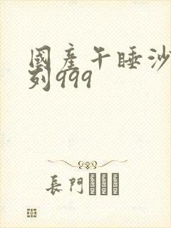 国产午睡沙发系列999