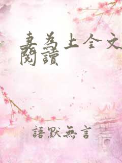 妻为上全文免费阅读
