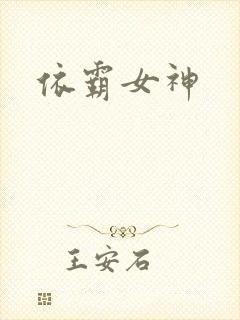 依霸女神