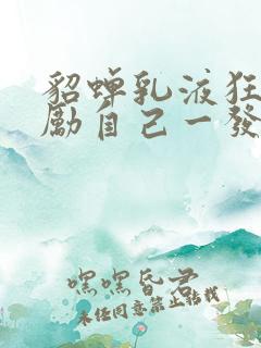 貂蝉乳液狂飙奖励自己一发