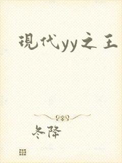 现代yy之王