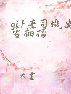gif老司机出处抽搐