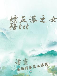 嫖反派之女配任务txt