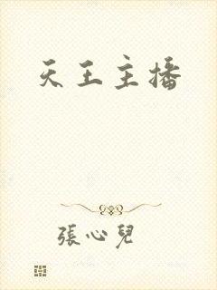 天王主播