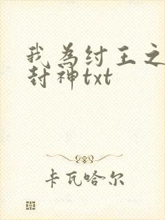 我为纣王之傲啸封神txt