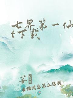 七界第一仙txt下载