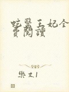 蛇医王妃全文免费阅读