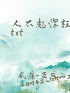 人不彪悍枉少女txt