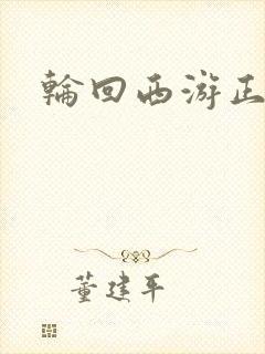 轮回西游正式版