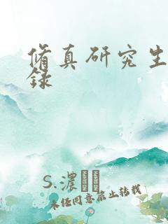 修真研究生生活录