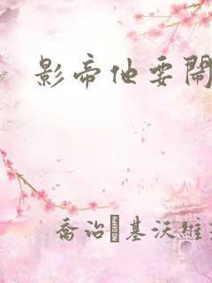 影帝他要闹离婚