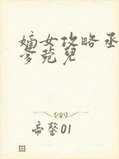 嫡女攻略丞相爹爹菀儿