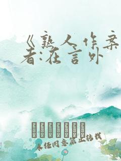 《熟人作案》作者:在言外