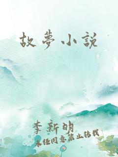 故梦小说